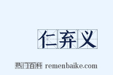 絶仁弃义是什么意思的图片